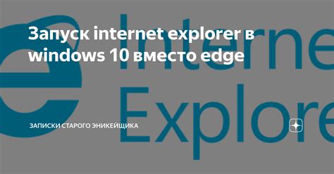 Возможности использования Интернет Эксплорер вместо Edge
