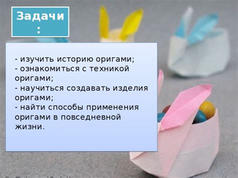 Возможности применения оригами-конверта в повседневной жизни