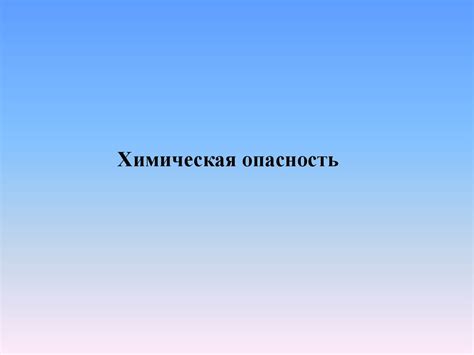 Возможные опасности и неблагоприятные последствия при неправильном соединении