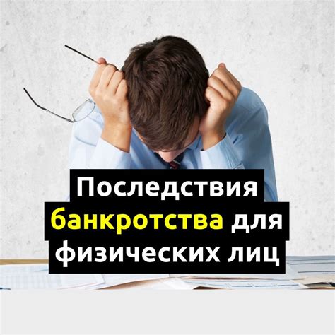 Возможные последствия и преимущества прохождения процедуры финансового несостоятельности