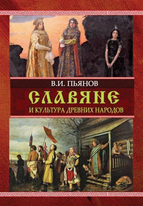 Возможные связи славян с другими древними народами