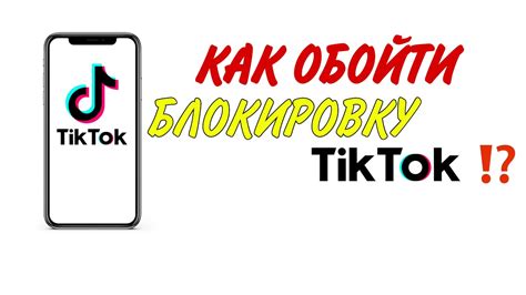 Возможные способы обхода блокировки TikTok на английском языке