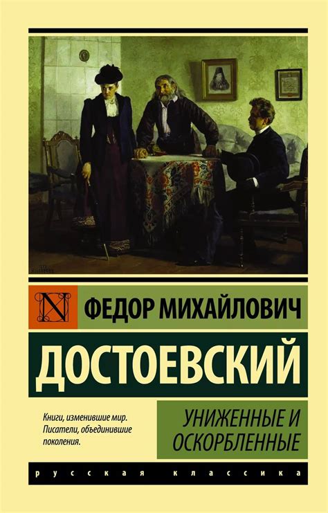 Возможные трактовки подлинного имени героя романа "Униженные и оскорбленные"