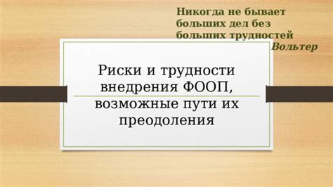 Возможные трудности и методы их преодоления при внедрении GPT-чата