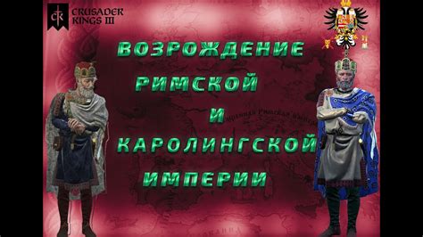 Возрождение Каролингов: экскурс в прошлое и влияние на учеников 6 класса