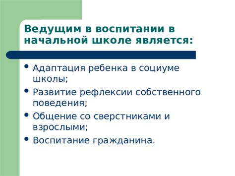 Воспитание и адаптация в социуме