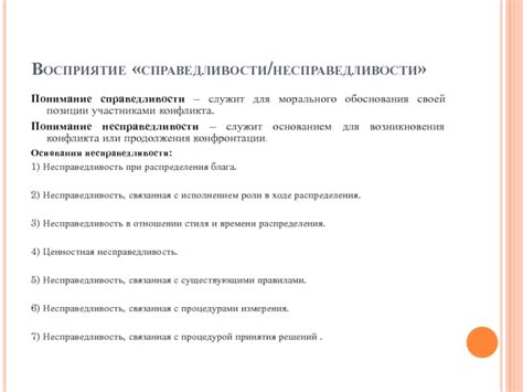 Восприятие справедливости в контексте конфликта: особенности понимания и желания участников