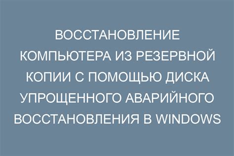 Восстановление BIOS с помощью резервной копии: подробная инструкция