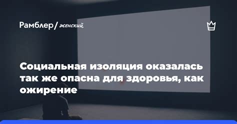 Вред для здоровья и социальная изоляция