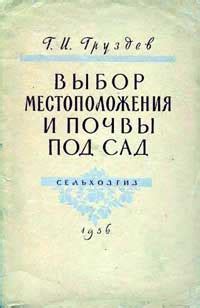 Выбор местоположения и подготовка основы