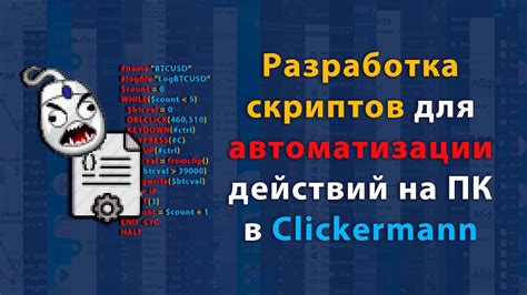 Выбор необходимой скорости в Clickermann