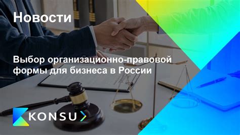 Выбор организационно-правовой формы и регистрация компании