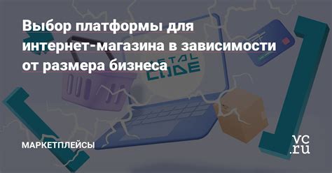 Выбор платформы для организации онлайн-магазина