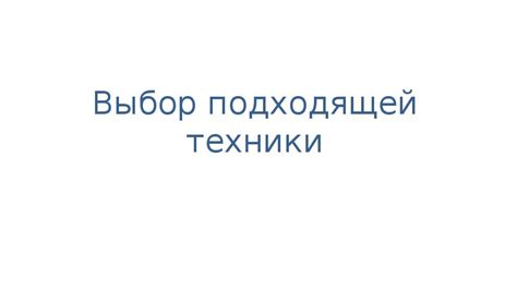 Выбор подходящей техники для осуществления записи