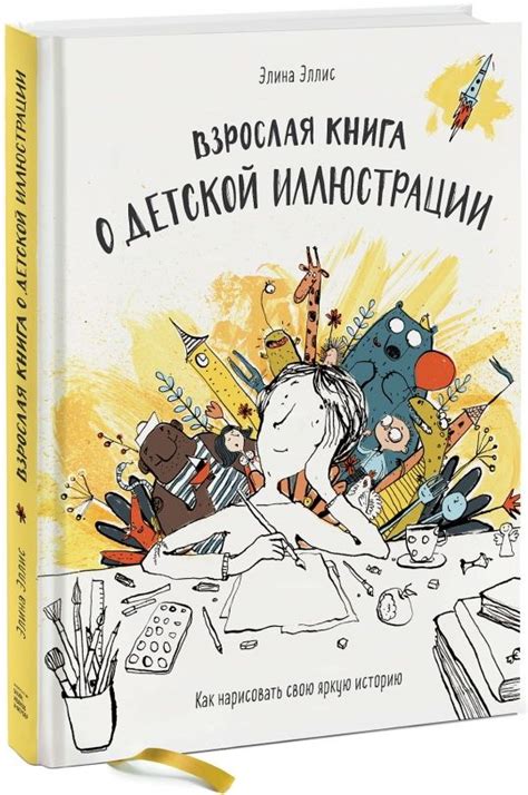 Выбор стиля и создание узнаваемых иллюстраций для каждой страницы книги