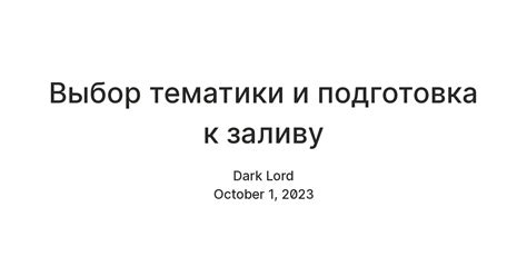 Выбор тематики и концепции празднования