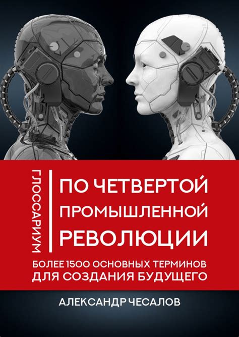 Вызовы и перспективы Четвертой промышленной эры для современного общества