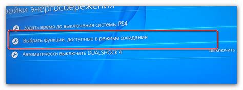 Выключение контроллера DualShock 4 в режиме бездействия