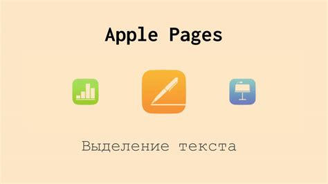 Выразительное визуальное выделение текста на устройствах Apple