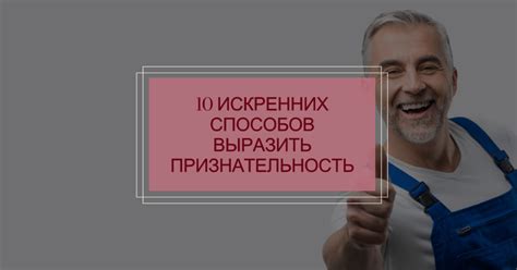 Выразите признательность и уважение