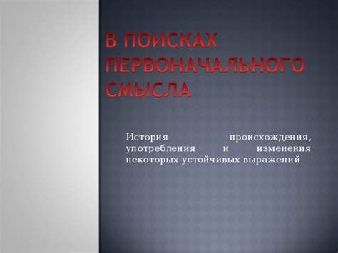 Высокая частота употребления некоторых выражений