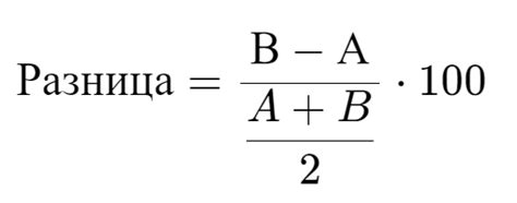 Вычисление процентной разницы между числами: формула и методы расчета