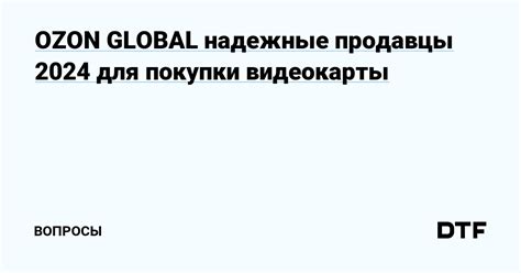 Гарантированное качество и надежные продавцы на платформе Ozon