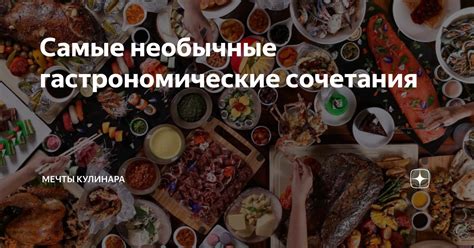 Гастрономические открытия: необычные сочетания сухих грибов с другими ингредиентами