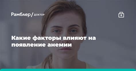 Генетические факторы, влияющие на проявление анемии