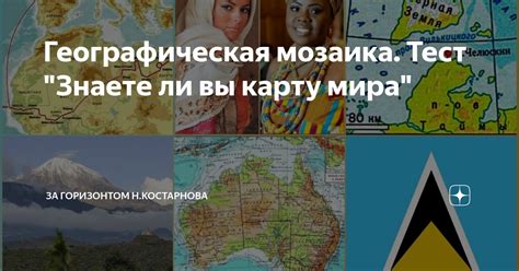 Географическая мозаика мира: неограниченные возможности