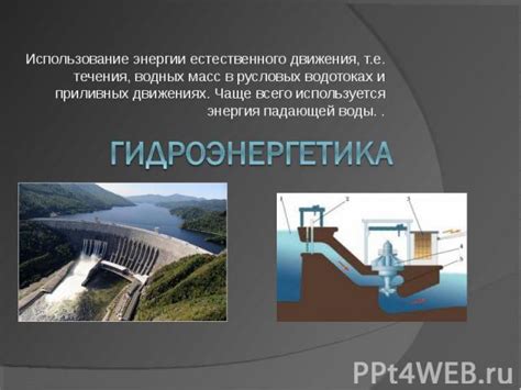 Гидроэнергетика: использование силы воды для оздоровления окружающей среды