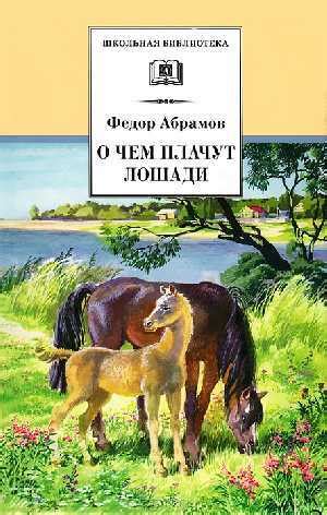 Главная мысль рассказа "О чем плачут лошади" Абрамова