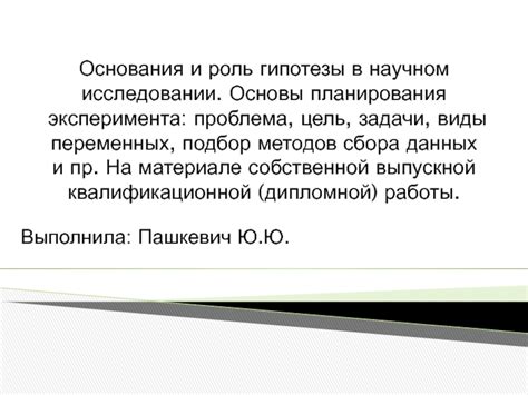 Главная роль эксперимента в научном исследовании