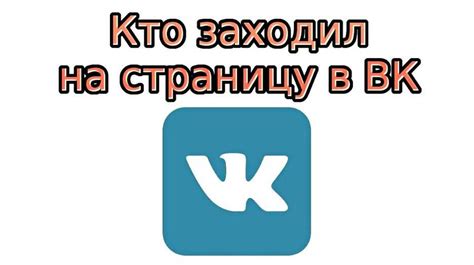 Главные методы определения гостей вашей страницы ВКонтакте на мобильном устройстве