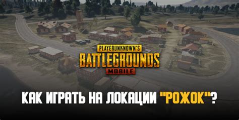 Главные принципы оптимальной конфигурации локации для PUBG Mobile