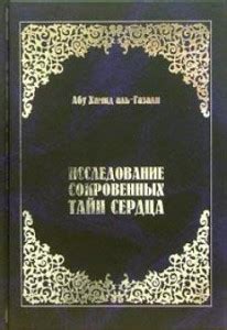 Глубинное исследование сокровенных тайн человеческой души