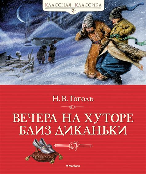 Гоголь: вечера на хуторе близ Диканьки