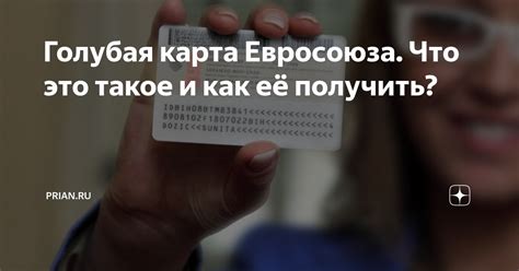 Голубая карта Евросоюза: принцип работы и область применения