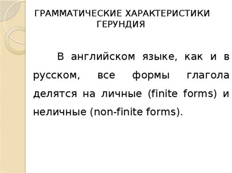 Грамматические характеристики индивидуальности в русском языке