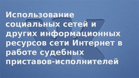 Грамотное использование социальных сетей и медиа-ресурсов