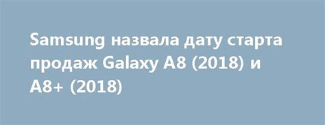 Границы безопасного старта Samsung Galaxy A8