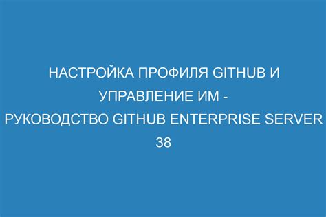 Добавление профиля и настройка приватности