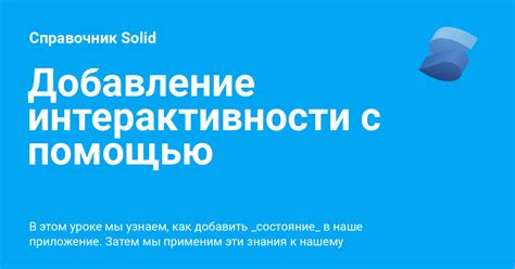 Добавление элементов интерактивности для активного взаимодействия с аудиторией