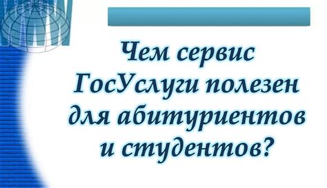 Дополнительные советы и рекомендации для абитуриентов