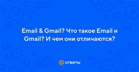 Дополнительные функции в Gmail com и mail ru: чем они отличаются