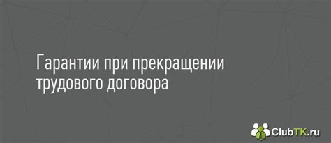 Дополнительные этапы при прекращении выполнения режима автоматической очистки