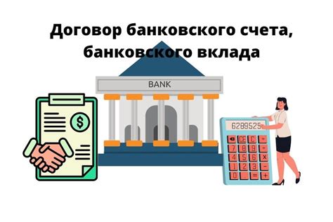 Доступность и удобство использования банковского счета и вклада