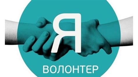 Думайте о возможностях волонтерской деятельности