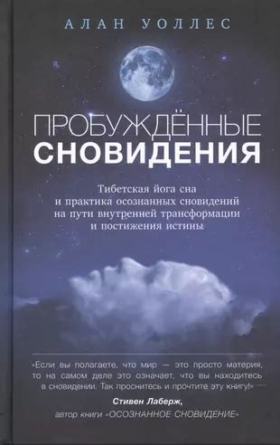 Жизнь за пределами сна: как внедрить уроки осознанных сновидений в реальную сущность