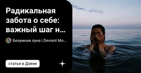 Забота о себе: важный шаг на пути к воспламенению страсти в отношениях